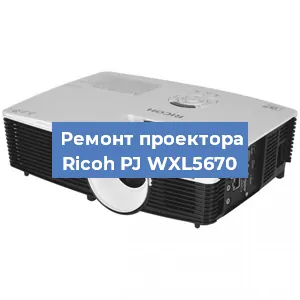Замена системной платы на проекторе Ricoh PJ WXL5670 в Санкт-Петербурге